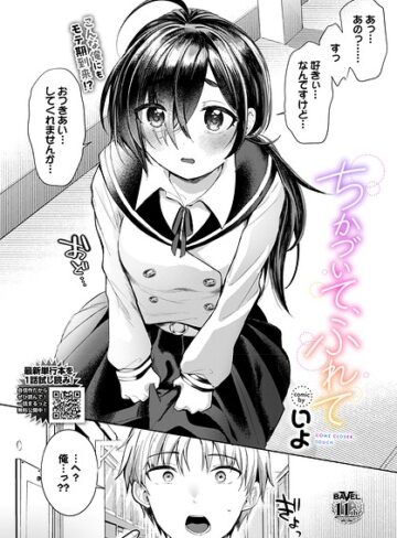いよ【ちかづいて、ふれて（単話）】 単話