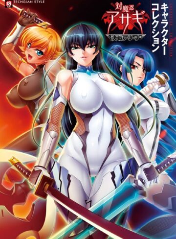 テックジャイアン編集部【『対魔忍アサギ〜決戦アリーナ〜』キャラクターコレクション】 単行本
