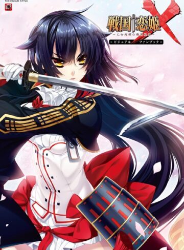 テックジャイアン編集部【戦国†恋姫X〜乙女絢爛☆戦国絵巻〜 ビジュアルファンブック】 単行本