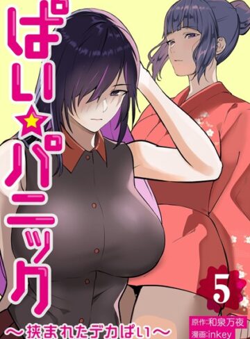 inkey【ぱい☆パニック 〜挟まれたデカぱい〜【描き下ろしおまけ付き特装版】】 単行本
