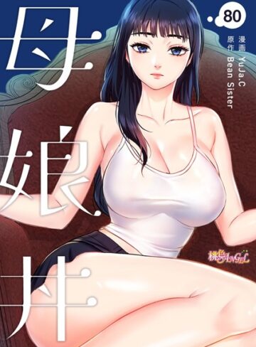 YuJa.C【母娘丼【タテヨミ】】 無料作品