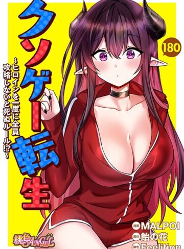 MALPOI【クソゲー転生 〜ヒロインを一度に全員攻略しないと死ぬルール！？〜【タテヨミ】】 無料作品