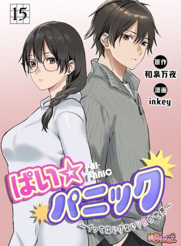 inkey【ぱい☆パニック 〜イってはいけないVRの世界〜（フルカラー）（単話）】 ファンタジー