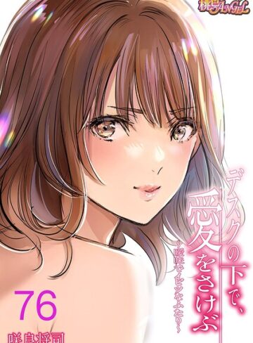 咲良将司【デスクの下で、愛をさけぶ〜曖昧でイビツなふたり〜（フルカラー）（単話）】 単話
