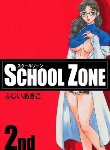 ふじいあきこ【SCHOOL ZONE】 単行本