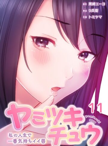 黒崎エーヨ【ヤミツキチュウ〜私の人生で一番気持ちイイ唇〜】 フルカラー