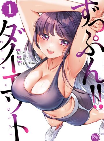 大三元【ずっぷん！！ダイエット【フルカラー電子単行本版】】 フルカラー