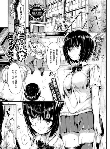 きょくちょ【無口な彼女（単話）】 単話