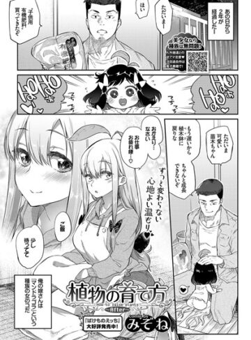 みぞね【植物の育て方（単話）】 単話