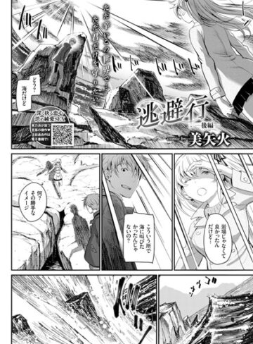 美矢火【逃避行（単話）】 単話