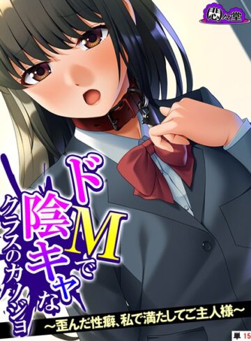 悶々堂【ドMで陰キャなクラスのカノジョ（単話）】 フルカラー