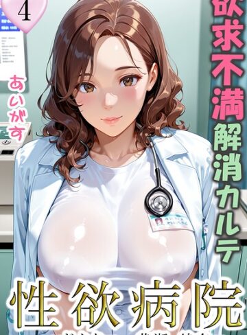 あいがす【性欲病院 欲求不満解消カルテ（単話）】 フルカラー