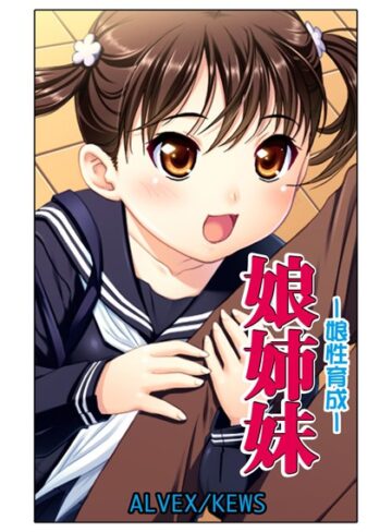 ALVEX【娘姉妹（単話）】 単話
