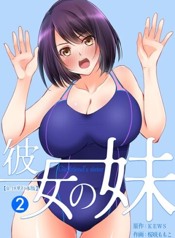 桜咲ももこ【彼女の妹【R-18単行本版】】 フルカラー