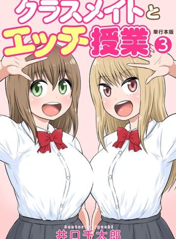 井口千太郎【クラスメイトとエッチ授業【単行本版・特典付き】】 フルカラー