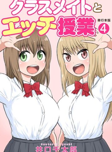 井口千太郎【クラスメイトとエッチ授業【単行本版・特典付き】】 フルカラー