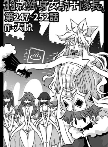 天原【33歳独身女騎士隊長。（単話）】 ギャグ・コメディ