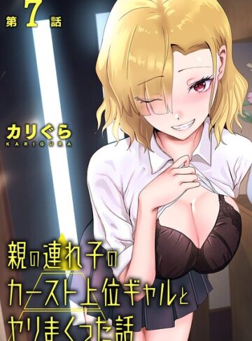 カリぐら【親の連れ子のカースト上位ギャルとヤりまくった話（単話）】 単話
