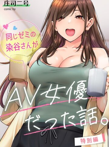 庄司二号【同じゼミの染谷さんがAV女優だった話。（単話）】 フルカラー