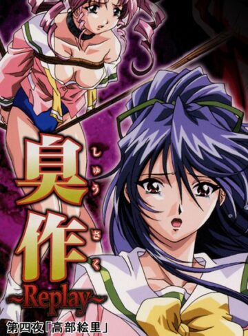 エルフ【臭作〜Replay〜】 単行本
