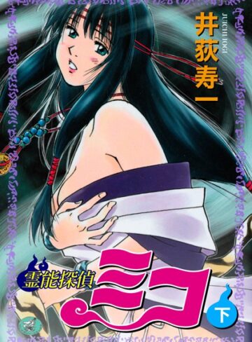 井荻寿一【霊能探偵ミコ】 ギャグ・コメディ