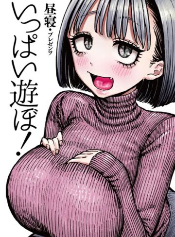 昼寝【いっぱい遊ぼ！（単話）】 拘束