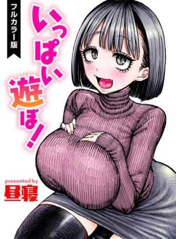 昼寝【いっぱい遊ぼ！【フルカラー】（単話）】 フルカラー