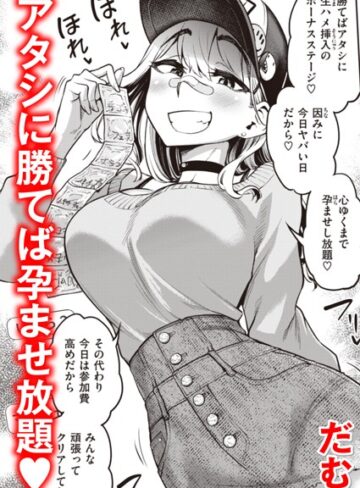だむ【絶倫チャレンジ（単話）】 単話