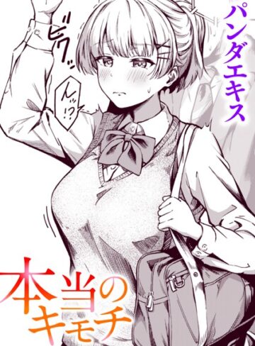パンダエキス【本当のキモチ（単話）】 単話