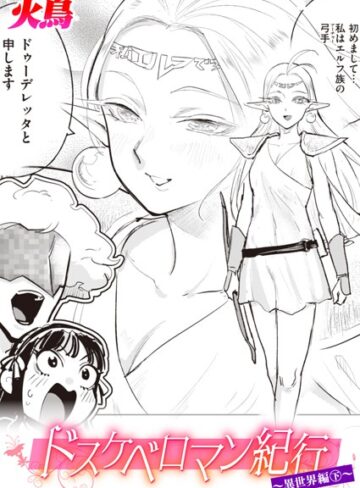 火鳥【ドスケベロマン紀行 異世界編（単話）】 ギャグ・コメディ