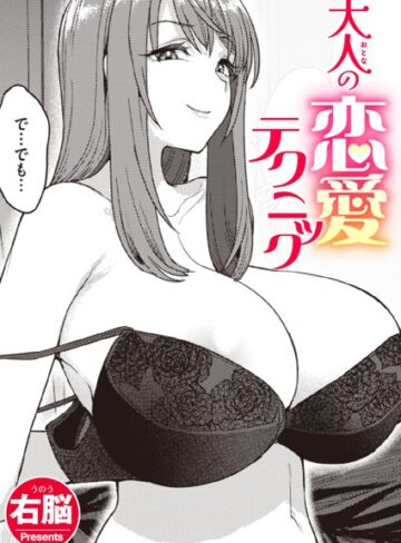 右脳【大人の恋愛テクニック（単話）】 単話