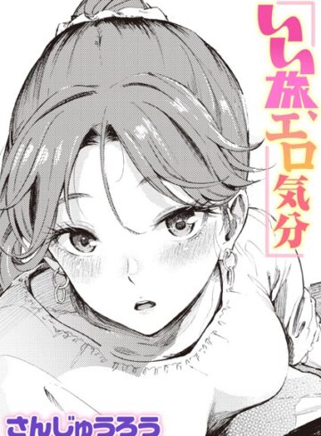 さんじゅうろう【いい旅、エロ気分（単話）】 単話