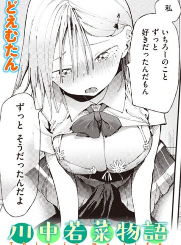どえむたん【川中若菜物語（単話）】 単話