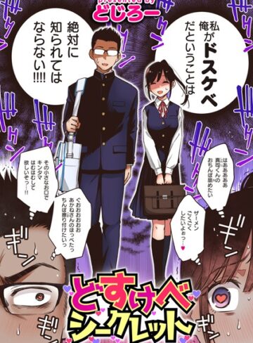 どじろー【どすけべシークレット（単話）】 単話