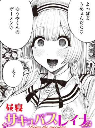 昼寝【サキュバスレイナ（単話）】 単話