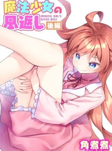 角煮煮【魔法少女の恩返し（単話）】 ファンタジー
