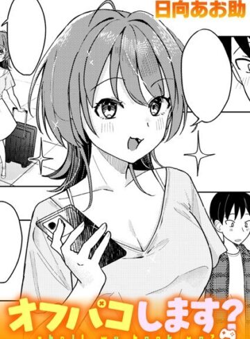 日向あお助【オフパコします？（単話）】 単話