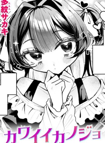 多紋サカキ【カワイイカノジョ（単話）】 単話