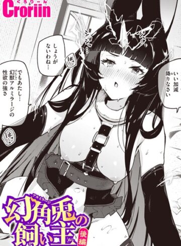 Croriin【幻角兎の飼い主（単話）】 ファンタジー