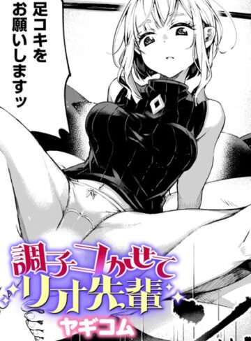 ヤギコム【調子コかせてリオ先輩（単話）】 単話