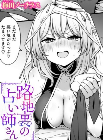 梅田ノーチラス【路地裏の占い師さん（単話）】 単話