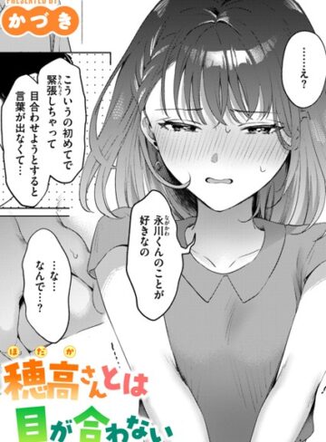 かづき【穂高さんとは目が合わない（単話）】 単話