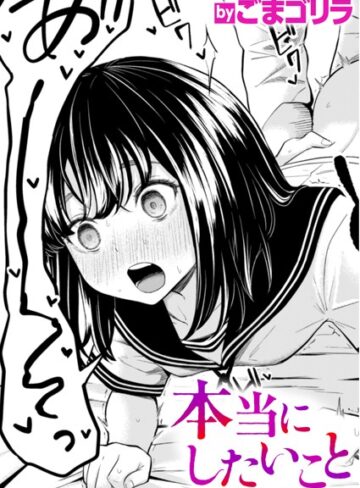 ごまゴリラ【本当にしたいこと（単話）】 単話