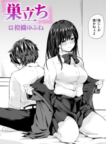 橙織ゆぶね【巣立ち（単話）】 単話