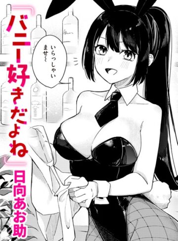 日向あお助【バニー好きだよね（単話）】 単話