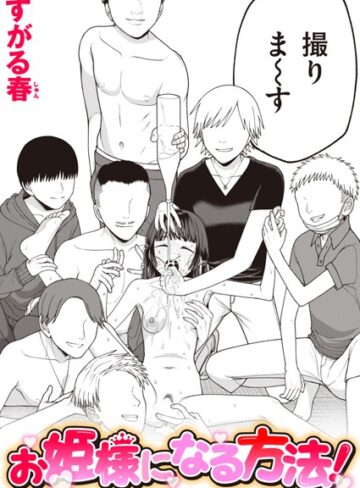 すがる春【お姫様になる方法！（単話）】 単話