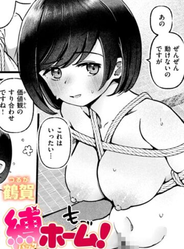 鶴賀【縛ホーム！（単話）】 単話