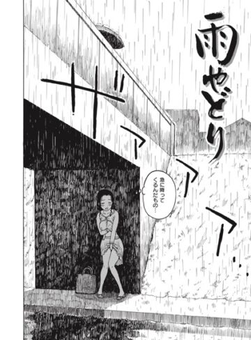 かるま龍狼【雨やどり（単話）】 単話