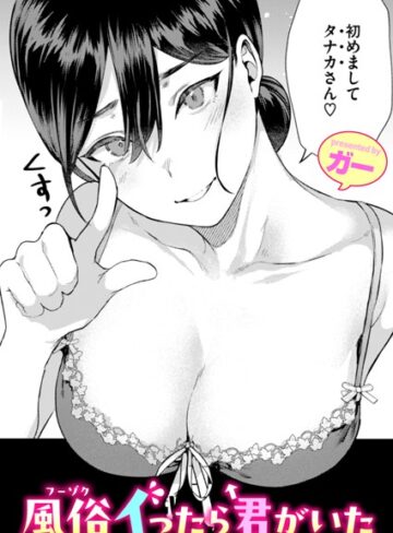 ガー【風俗イったら君がいた（単話）】 単話