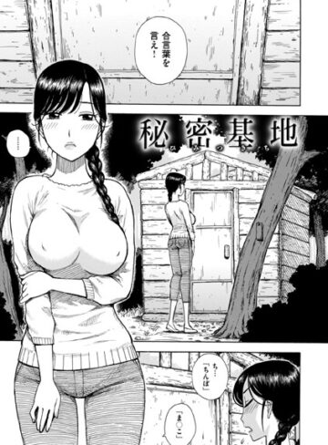 かるま龍狼【秘密基地（単話）】 単話